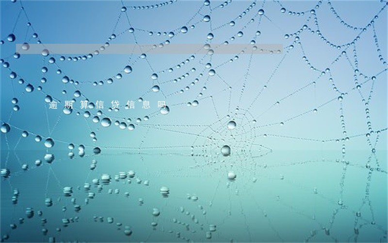 逾期算信贷信息吗 逾期算信贷信息吗