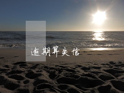 逾期算失信 逾期算失信