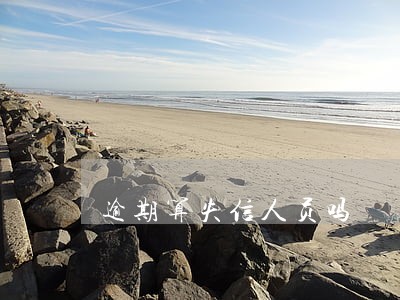 逾期算失信人员吗 逾期算失信人员吗
