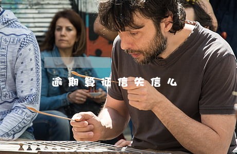 逾期算征信失信么 逾期算征信失信么