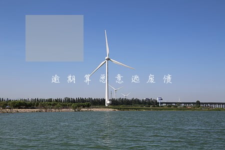 逾期算恶意逃废债 逾期算恶意逃废债