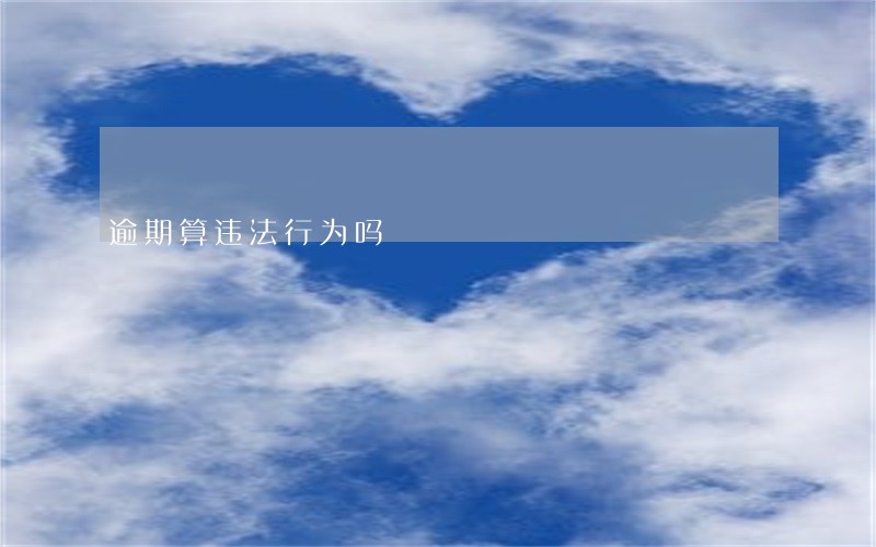 逾期算违法行为吗