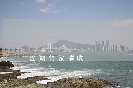 逾期管家催收 逾期管家催收