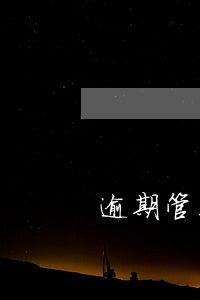 逾期管家发信息说欠款 逾期管家发信息说欠款