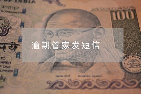 逾期管家发短信 逾期管家发短信