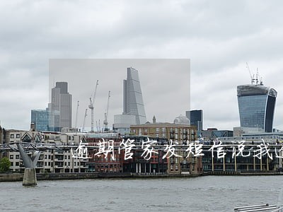 逾期管家发短信说我逾期 逾期管家发短信说我逾期