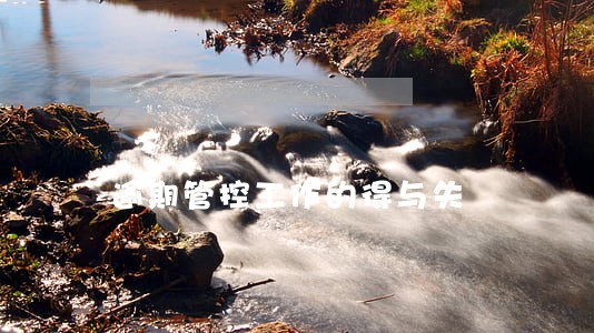 逾期管控工作的得与失 逾期管控工作的得与失
