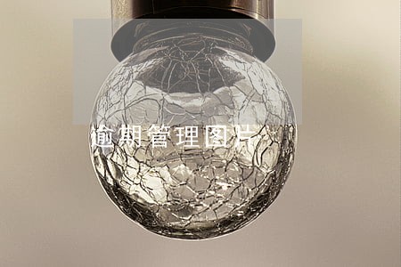 逾期管理图片 逾期管理图片
