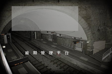 逾期管理平台 逾期管理平台