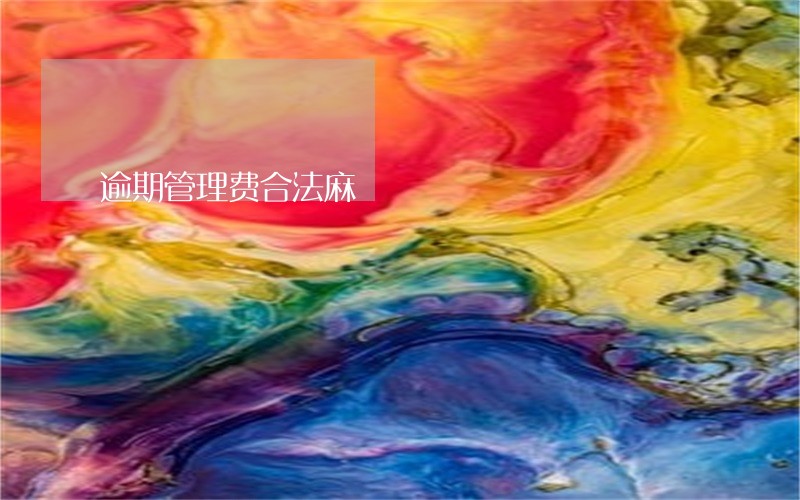 逾期管理费合法麻 逾期管理费合法麻