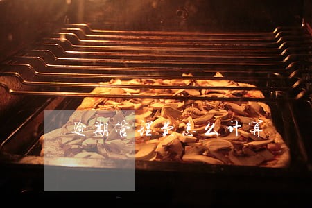 逾期管理费怎么计算 逾期管理费怎么计算