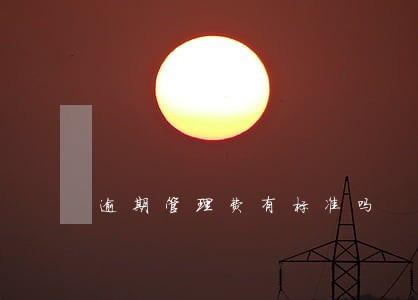逾期管理费有标准吗 逾期管理费有标准吗