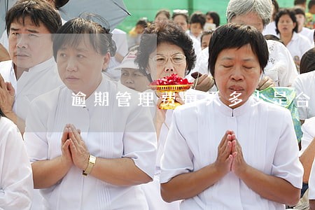 逾期管理费每天多少是合法 逾期管理费每天多少是合法