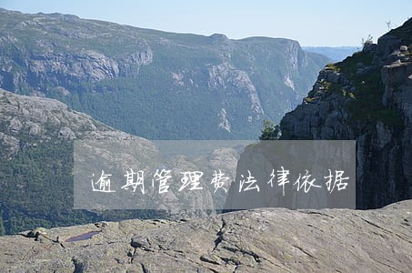逾期管理费法律依据 逾期管理费法律依据