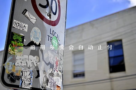 逾期系统会自动止付 逾期系统会自动止付