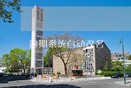 逾期系统自动改名 逾期系统自动改名
