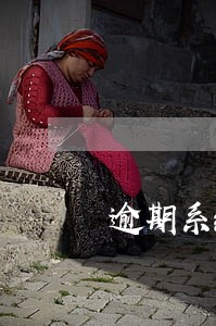 逾期系统退款是什么意思 逾期系统退款是什么意思