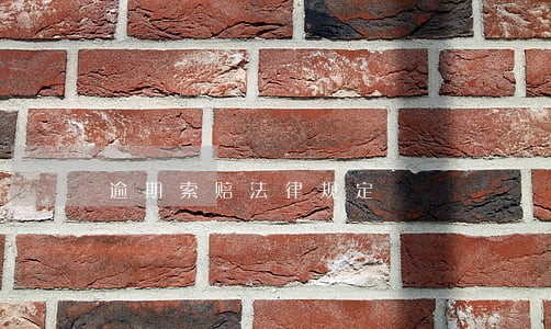 逾期索赔法律规定 逾期索赔法律规定