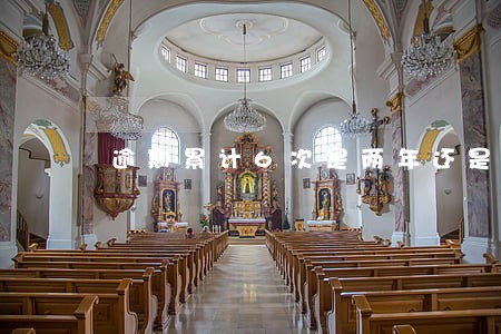 逾期累计6次是两年还是五年 逾期累计6次是两年还是五年