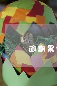 逾期累计8次能买房贷款吗 逾期累计8次能买房贷款吗