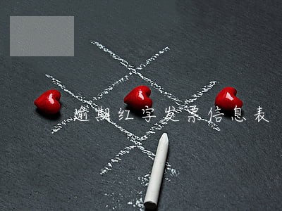 逾期红字发票信息表 逾期红字发票信息表