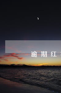 逾期红字发票信息表在哪里 逾期红字发票信息表在哪里
