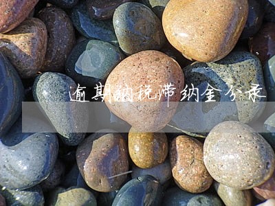 逾期纳税滞纳金分录 逾期纳税滞纳金分录