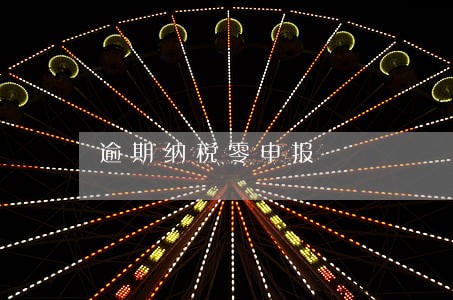 逾期纳税零申报 逾期纳税零申报