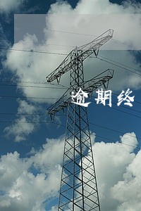 逾期终止劳动合同 逾期终止劳动合同