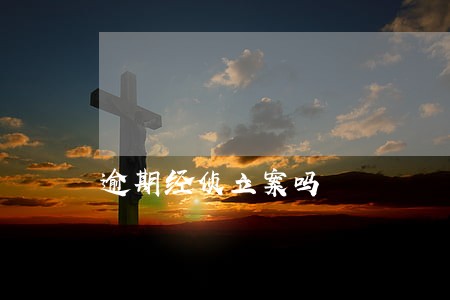 逾期经侦立案吗 逾期经侦立案吗