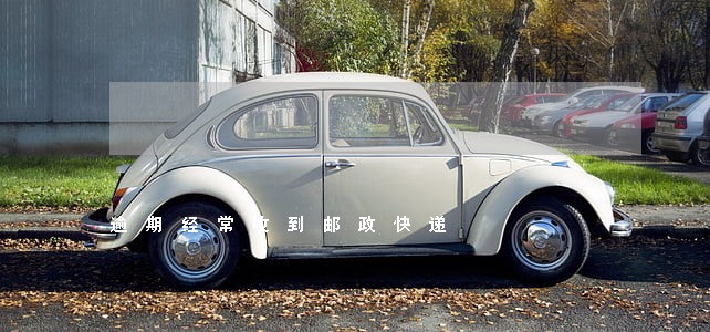 逾期经常收到邮政快递 逾期经常收到邮政快递