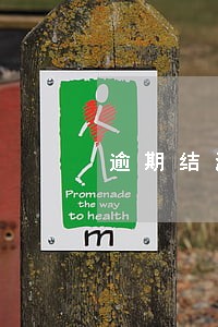 逾期结汇申报 逾期结汇申报