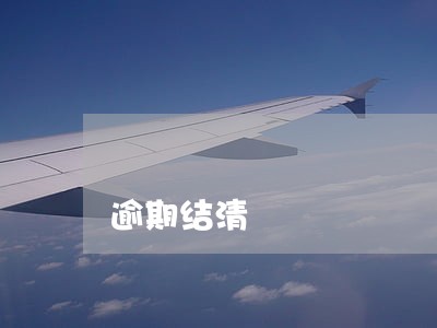 逾期结清 逾期结清