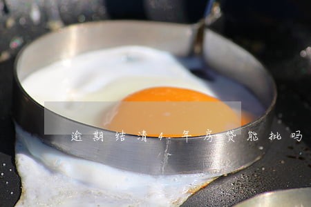 逾期结清4年房贷能批吗 逾期结清4年房贷能批吗