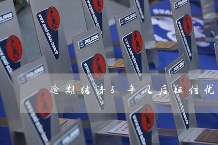 逾期结清5年以后征信优秀吗 逾期结清5年以后征信优秀吗