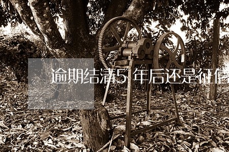 逾期结清5年后还是征信不好
