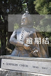 逾期结清5年房贷 逾期结清5年房贷