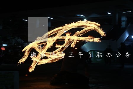 逾期结清三年了能办公务卡了吗 逾期结清三年了能办公务卡了吗