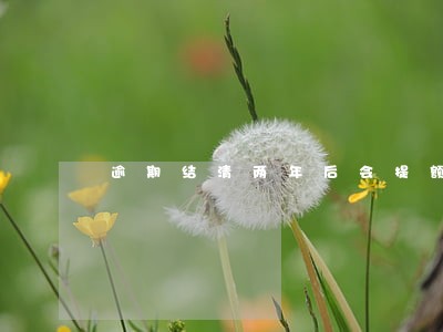 逾期结清两年后会提额吗 逾期结清两年后会提额吗