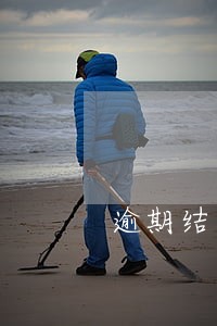 逾期结清两年申请工行信用卡 逾期结清两年申请工行信用卡
