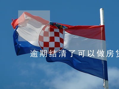 逾期结清了可以做房贷嘛
