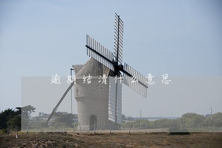 逾期结清什么意思 逾期结清什么意思