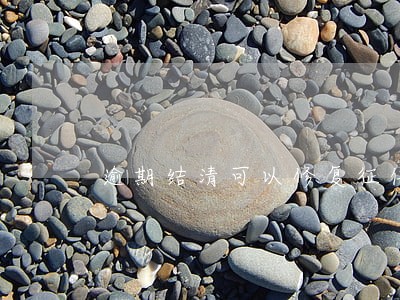逾期结清可以修复征信 逾期结清可以修复征信