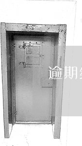 逾期结清后为什么征信上还有记录 逾期结清后为什么征信上还有记录