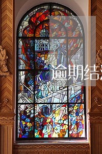 逾期结清后买房 逾期结清后买房