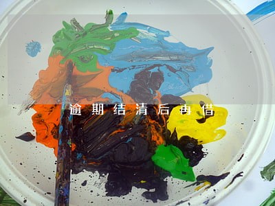 逾期结清后再借 逾期结清后再借