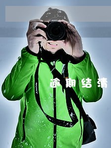 逾期结清后备用金能用吗 逾期结清后备用金能用吗