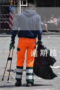 逾期结清后多久才恢复使用