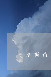 逾期结清后征信如何显示 逾期结清后征信如何显示