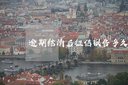 逾期结清后征信报告多久能消除 逾期结清后征信报告多久能消除